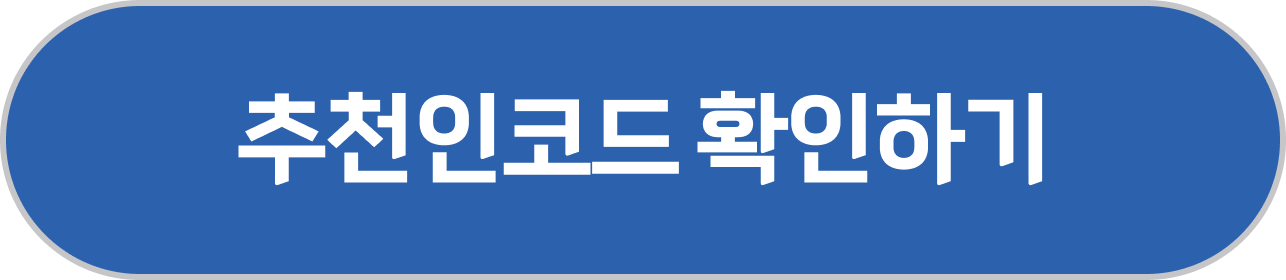추천인 프로그램 바로가기 버튼