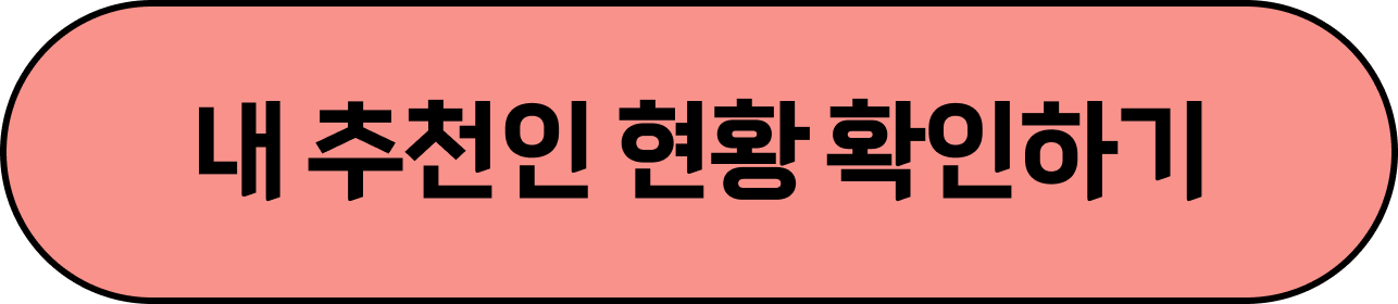 추천인 프로그램 바로가기 버튼